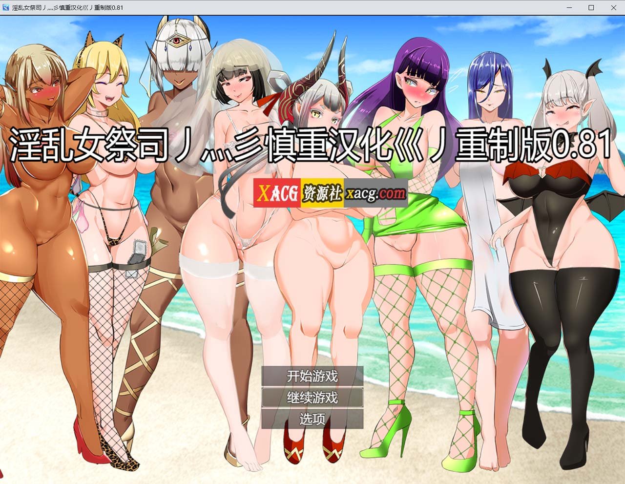 【超爆热RPG/汉化/NTR神作】淫乱女祭司 V0.81重置精翻汉化版【更新/NTR神作/4G】