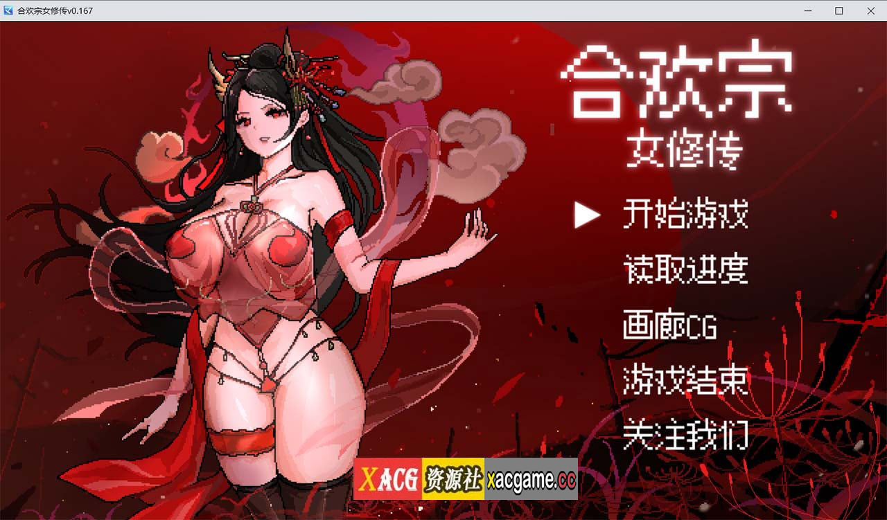 【像素RPG/官中】合欢宗女修传 V0.167 官方中文步兵版【PC+安卓模拟器/更新/800M】