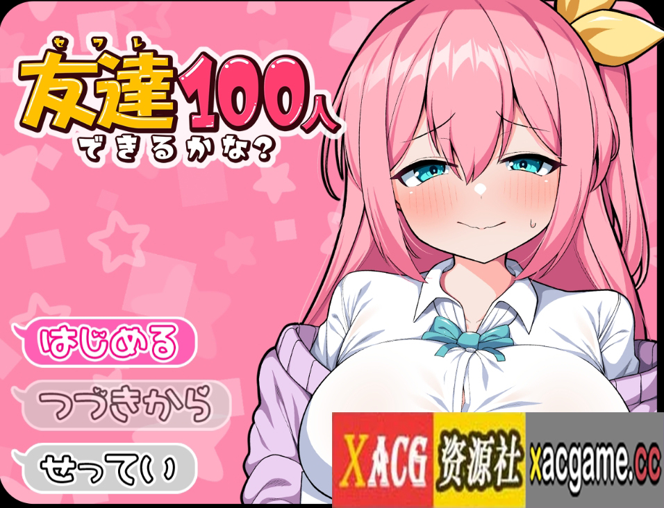 [PC+安卓+IOS/日系RPG/动态]友達100人出来るかな 你能交到100个朋友吗1.0汉化版[1.54G]