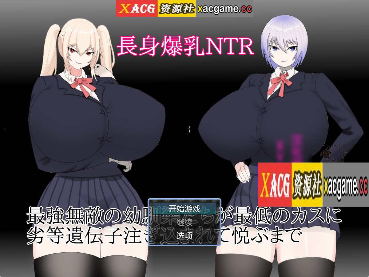 [PC+安卓/日系RPGAIGPT汉化]長身爆乳NTR～最強無敵の幼馴染たちが最低のカスに劣等遺伝子注ぎ込まれて悦ぶまで～ 1.0[767M]