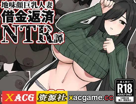 [电脑PC+安卓+IOS/日系RPGAIGPT汉化]地味顔巨乳人妻～借金返済NTR譚～ 地味顔巨茹人妻1.0[1.3G]