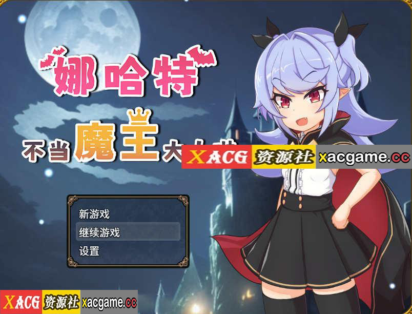 【电脑PC+安卓+IOS/RPG/无码/官中】娜哈特不当魔王大人啦/ナハトさま魔王やめるってよXACG作弊版[804M]