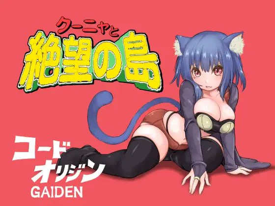 [电脑+安卓/日式RPG/AI汉化]库尼亚与绝望之岛ver.1.00-【1.01G】