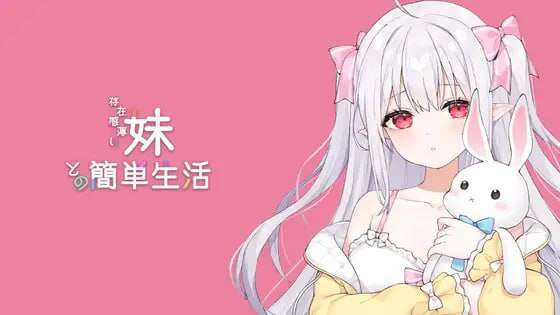 【电脑+安卓JOI/互动SLG/中文/更新】和存在感薄弱妹妹一起的简单生活 ver0.6.0A~DL官方中文[1G]