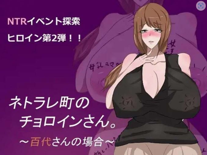 [电脑+安卓/探索RPG/NTR寝取] 母子色情 ネトラレ町のチョロインさん。～百代さんの場合～v1.0  中文汉化 [1G]