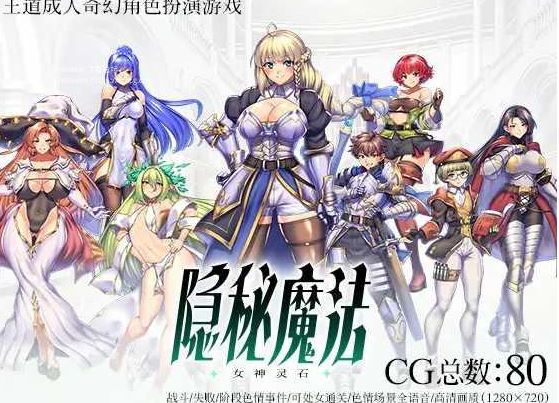 [电脑+安卓joi/RPG/官中] 隐秘魔法～女神灵石 オプスキュリテ・マジー ～ 女神の精霊石 官方AI汉化版 [1G]