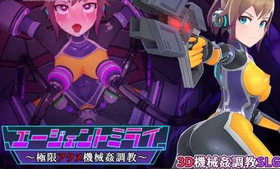 [电脑/SLG/官中] 特务少女未来 极限机械调教 Agent Mirai v4.2 官方中文版 [1.8G]