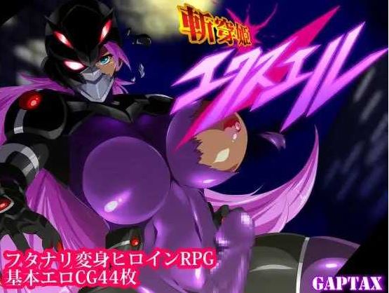 【电脑+安卓+IOS/日式RPG/汉化】斩穿姫艾奎尔/斬穿姫エクスエル Ver1.04 AI汉化版【700M】