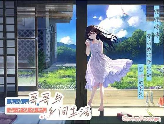 【电脑/RPG/官中/动态无码】痴情哥哥与病弱妹妹的乡间生活 Steam官方中文步兵版【3G】