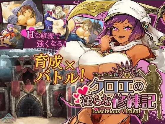 【电脑+安卓/日式RPG/汉化/新作】克罗艾的淫邪修炼记/クロエの淫らな修練記 Ver25.06.30 AI汉化版【1.35G】