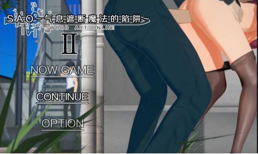 [电脑+安卓joi/精品RPG/中文/动态/CV]刀剑神域SAO~气息遮断魔法的陷阱partⅡ第二部v0.851 官中无修版 NTR[2.1G]