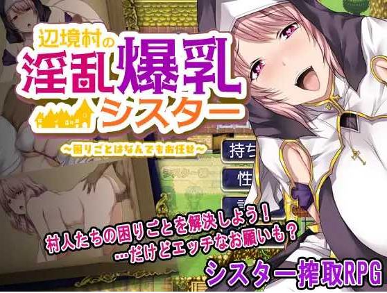 【电脑+安卓/RPG/AI汉化/新作】边境村的淫乱巨乳修女～任何烦恼都可以交给我哦～/辺境村の淫乱爆乳シスター～困りごとはなんでもお任せ～【400M】