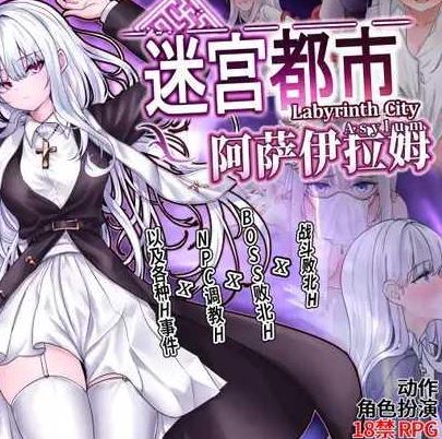 [电脑/RPG/官中] 迷宫都市阿萨伊拉姆 迷宮都市アサイラム v1.0.11 官方中文版 [1G]