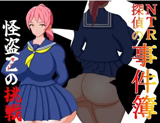 [电脑+安卓+IOS/伪娘RPG/AI汉化]NTR侦探事件簿 怪盗Z的挑战[246M]