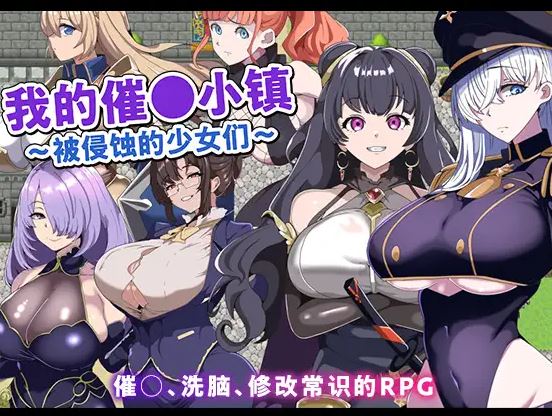 [电脑+安卓+IOS/后宫RPG/AI汉化]我的精神控制小镇 〜迷失于快乐的女士们〜[225M]