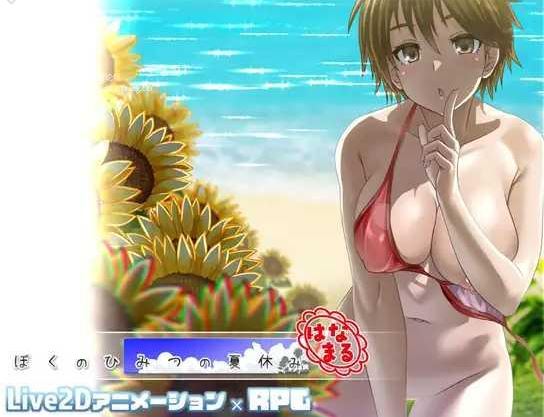 [电脑+安卓+IOS/RPG/AI汉化] 我的秘密暑假 花丸 ぼくのひみつの夏休み はなまる [400M]