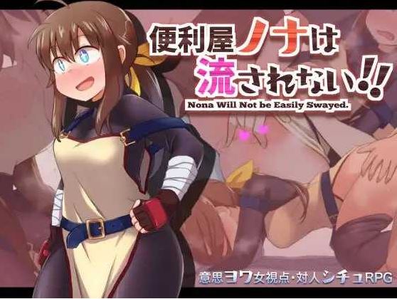 【电脑+安卓+IOS/RPG/汉化】便利屋诺娜绝不随波逐流！/便利屋ノナは流されない!! Ver1.001 AAI汉化版【1.3G】