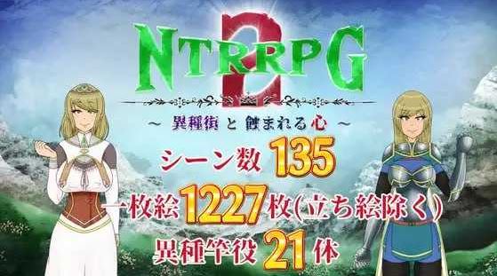 【电脑+安卓JOI/RPG/汉化/新作】NTRRPG2～异种街道与侵蚀之心～/NTRRPG2～異種街と蝕まれる心～ AI汉化版【1.4G】