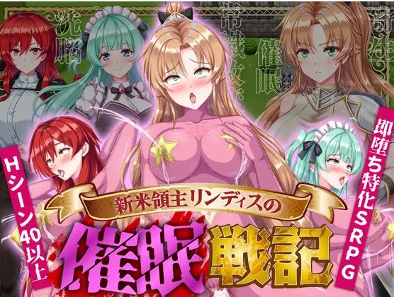 [电脑+安卓/日式RPG/阿黑颜/AI汉化]新手领主林迪斯的催眠纪事[268M]