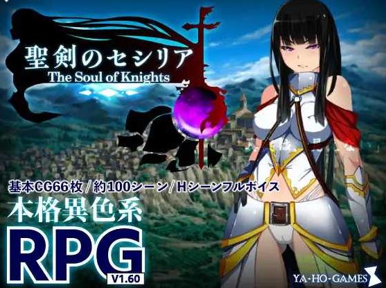 【电脑/RPG/汉化】圣剑塞西莉亚～骑士之魂～/聖剣のセシリア～The Soul of Knights～ AI汉化版【1.7G】