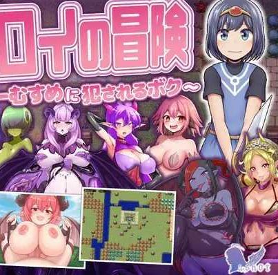 [电脑/RPG/AI汉化] 勇者罗伊的冒险～被魔物娘侵犯的我～ 勇者ロイの冒険～もんすたーむすめに犯されるボク～ [672M]