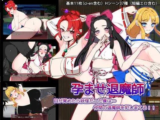 【电脑+安卓/RPG/汉化/更新】让退魔师怀孕/孕ませ退魔師 Ver1.1 AI汉化版【1.6G】