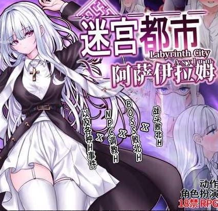 [电脑/RPG/官中] 迷宫都市阿萨伊拉姆 迷宮都市アサイラム v1.0.11.1 V07.19 官方中文版 [1G]