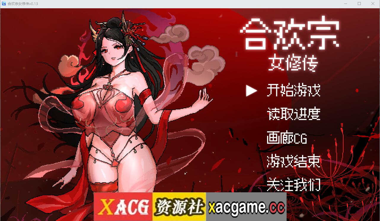 [电脑PC+安卓/SLG/中文] 合欢宗女修传Ver0.175 官方中文版+XACG作弊器【526M】