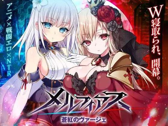 【电脑+安卓JOI/RPG/汉化/NTR】梅尔菲亚斯 苍红的誓约/メルフィアス蒼紅のヴァージェ Ver1.27 AI汉化润色版【6G】