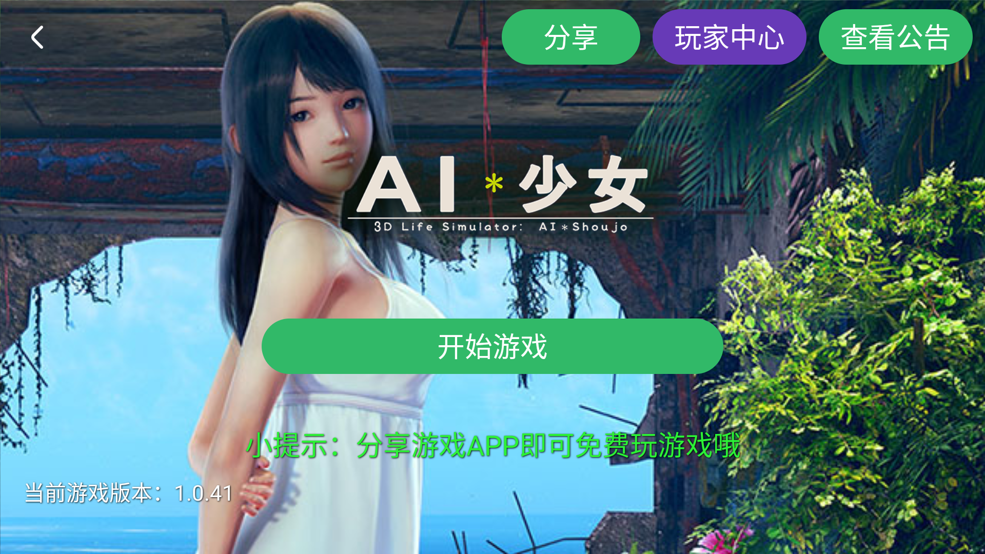 【安卓/中文/免费】AI少女【汉化/动态/免费】