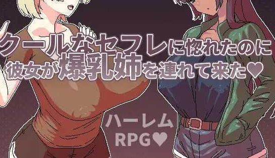 [电脑+安卓JOI/RPG/官中] 明明迷上了冷嬌的炮友但她卻帶她的爆乳姊來了 [300M]