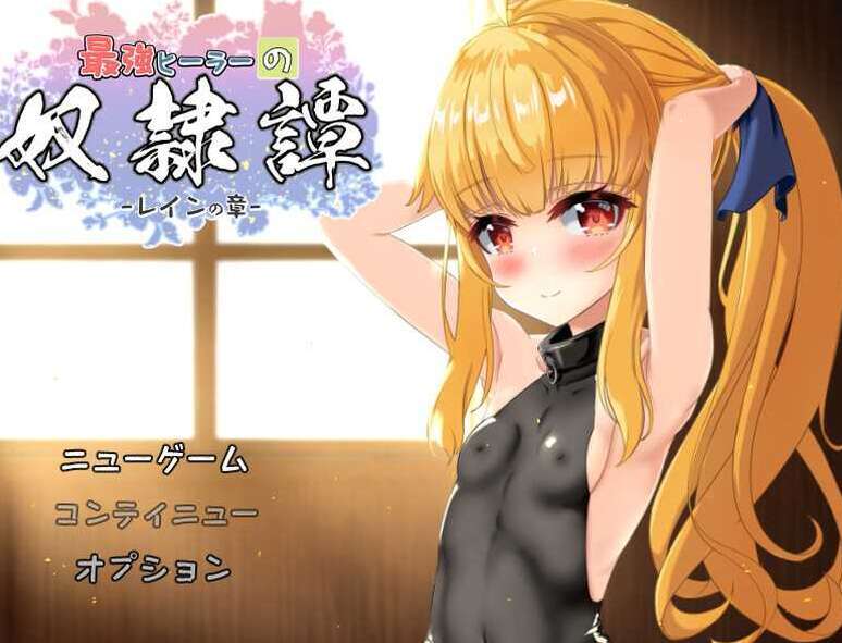 【电脑+安卓+IOS/RPG/汉化/动态】最强英雄奴隶传说~/最強ヒーラーの奴隷譚~ Ver1.00a AI汉化版【更新/3.2G】