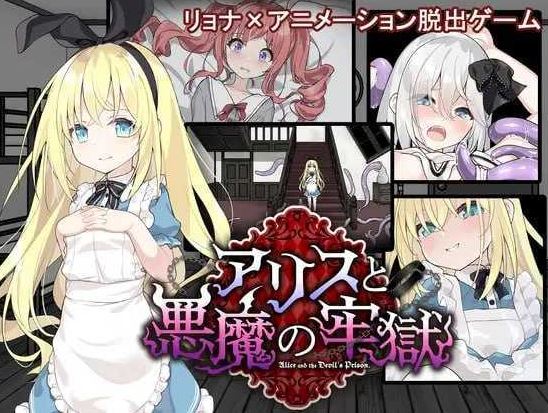 【电脑+安卓+IOS/SLG/汉化/更新】爱丽丝与恶魔的牢狱 ～凌虐逃脱游戏～/アリスと悪魔の牢獄 ～リョナ脱出ゲーム～ Ver1.21 AI汉化版【400M】