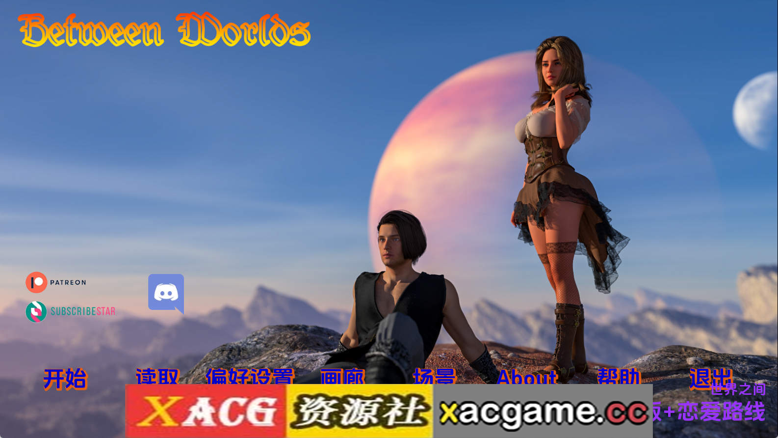 【PC+安卓+IOS/欧美SLG】世界之间v0.1.8II+恋爱路线 AI版【5.45G/汉化/动态/更新】